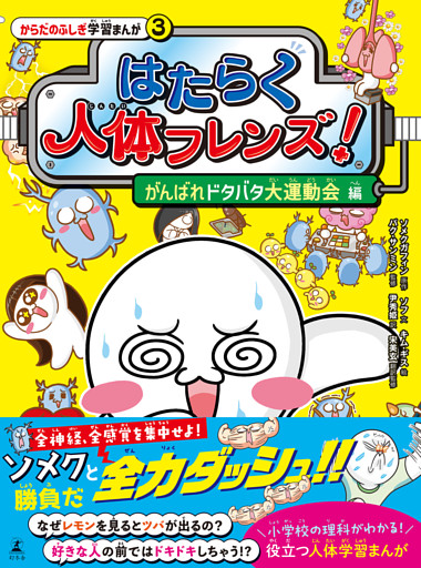 はたらく人体フレンズ！ ３　がんばれドタバタ大運動会 編
