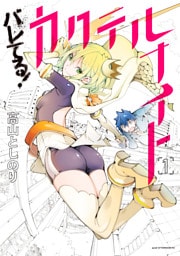 バレてる!カクテルナイト(1)