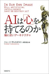 AIは「心」を持てるのか　脳に近いアーキテクチャ