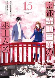 京都寺町三条のホームズ（コミック版） 15 【電子コミック限定特典付き】