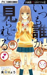 少女転落 17 【GPSアプリの罠 第4話】～いつも誰かに見られてる～【マイクロ】（１７）