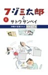 フジ三太郎とサトウサンペイ（８）～沖縄が返還された昭和47年～