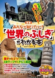 みんなが知りたい！　「世界のふしぎ」がわかる本　新版
