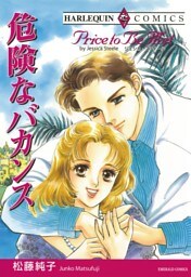 危険なバカンス【分冊】 11巻