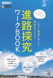 螢雪時代臨時増刊　これから進路を考える高校生のための進路探究ワークBOOK