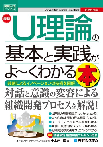 図解入門ビジネス 最新 U理論の基本と実践がよ〜くわかる本