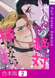 【合本版】そんなの絶対挿(はい)らない！～巨根ヤクザの執着Hが止まらない【全年齢版】2巻