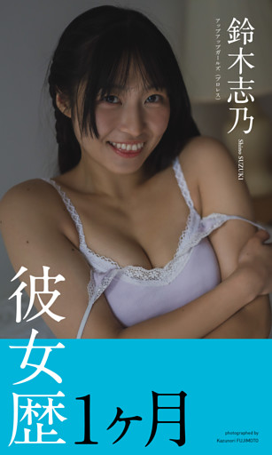 【デジタル限定】鈴木志乃写真集「彼女歴1ヶ月」