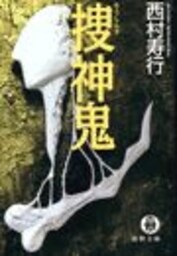 捜神鬼（電子復刻版）