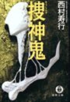 捜神鬼（電子復刻版）