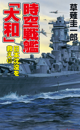 時空戦艦「大和」日本沈没を救え（10）