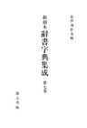 和刻本辞書字典集成７