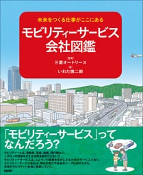 未来をつくる会社がここにある モビリティーサービス会社図鑑