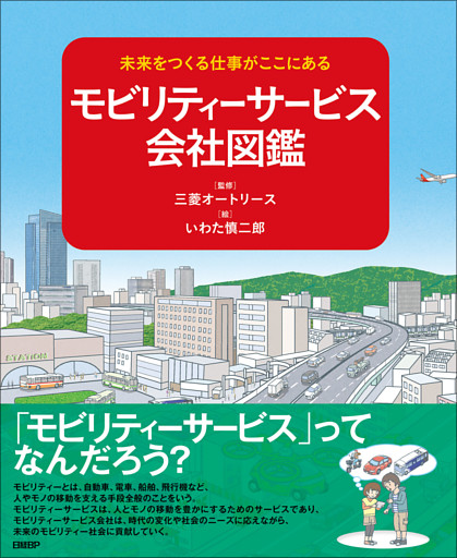 未来をつくる会社がここにある モビリティーサービス会社図鑑
