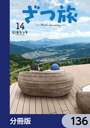 ざつ旅-That’s Journey-【分冊版】　136