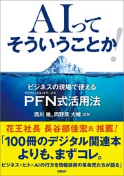 AIってそういうことか！ ビジネスの現場で使えるPFN式活用法