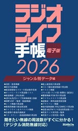 ラジオライフ手帳電子版 ジャンル別データ編 2026　～消防・航空・鉄道など～