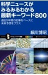 科学ニュースがみるみるわかる最新キーワード800過去5年間の記事をベースに未来予想をプラス