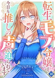 転生モブ令嬢は、今日も推しの声で迫られています【単話】 10