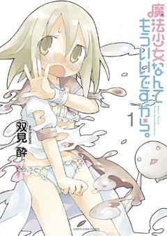 魔法少女なんてもういいですから。