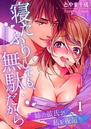 寝たふりしても、無駄だから～姉の彼氏が私を夜這う１
