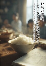 お米の値段、どうしてこんなに高いの？　「令和の米騒動」の全貌と、日本の食と農の未来図