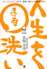 人生を○洗い
