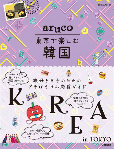 aruco 東京で楽しむ韓国