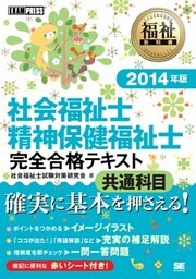 福祉教科書 社会福祉士・精神保健福祉士 完全合格テキスト 共通科目 2014年版