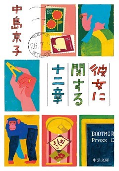 彼女に関する十二章