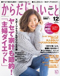 からだにいいこと2015年12月号
