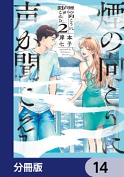 煙の向こうに声が聞こえる【分冊版】　14