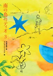 南の島のティオ３