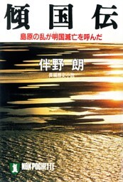 傾国伝——島原の乱が明国滅亡を呼んだ