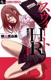 スウィートHR～南先生のヒミツの放課後～