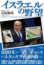 イスラエルの野望