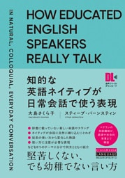 ［音声DL付］知的な英語ネイティブが日常会話で使う表現