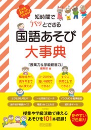 短時間でパッとできる 国語あそび大事典