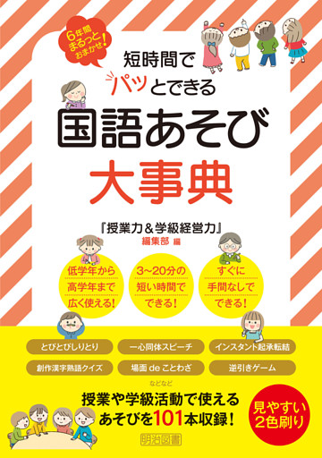 短時間でパッとできる 国語あそび大事典