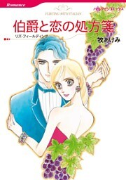 伯爵と恋の処方箋【分冊】 3巻