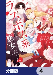 転生したらラスボス系悪女だった！【分冊版】　4