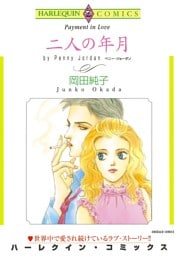 二人の年月【分冊】 2巻