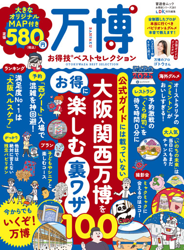 晋遊舎ムック お得技シリーズ281　万博お得技ベストセレクション