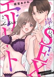 岸さんは（※秘密の）SEXエリート ワンナイトのはずが毎日イカされてます（分冊版）　【第2話】
