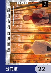 鎌倉市役所風歴課【分冊版】　22