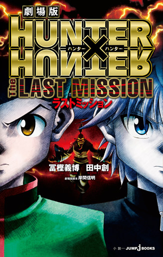 劇場版 HUNTER×HUNTER The LAST MISSION
