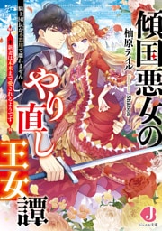 傾国悪女のやり直し王女譚　騎士団長が不器用で離れません+新妻は未来まで愛されるようです【電子特典付き】
