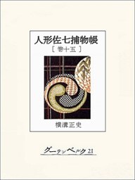 人形佐七捕物帳　巻十五