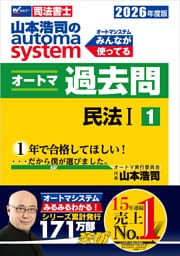 2026年度版 山本浩司のオートマシステム オートマ過去問１ 民法Ⅰ