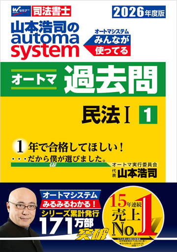 2026年度版 山本浩司のオートマシステム オートマ過去問１ 民法Ⅰ